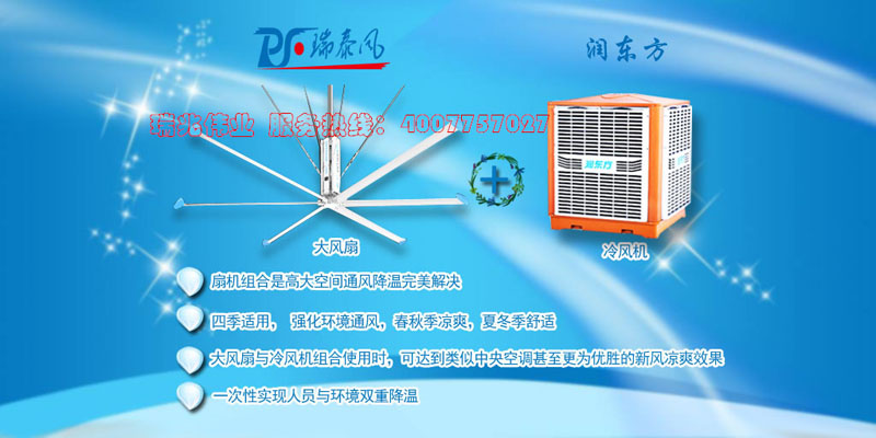 湖北瑞兆偉業(yè)通風降溫科技有限公司        扇機組合全球低碳通風降溫新理念