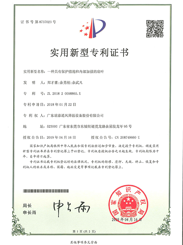 一種具有保護措施和內部加強的扇葉-實用新型專利證書-2019