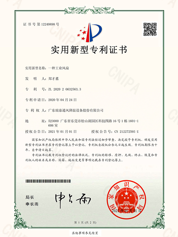 一種工業(yè)風扇 實用新型專利證書-2021